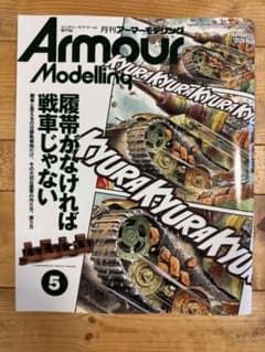 月刊アーマーモデリング 2026年5月号 No.319のサムネイル
