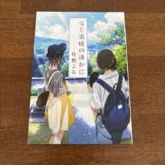 父と追憶の誰かに 住野よる アニプレックス 特典小説