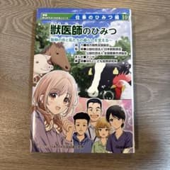 獣医師のひみつ 仕事のひみつ編 獣医師のひみつ 仕事のひみつシリーズ - メルカリ