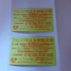 フォレスタ鳥海　割引券のサムネイル