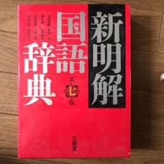 新明解国語辞典のサムネイル