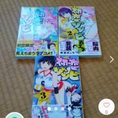 初恋ゾンビ　1～3巻のサムネイル