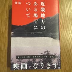 近畿地方のある場所についてのサムネイル
