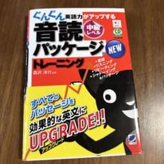 NEWぐんぐん英語力がアップする音読パッケージトレーニング 中級レベル CD …のサムネイル