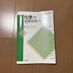 化学の必修整理ノート 文英堂のサムネイル