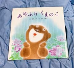 梅雨の時期にピッタリ！★あめふりくまのこ★ 絵本 童謡のサムネイル