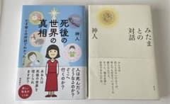 神人 著書2冊セット 死後の世界の真相 みたまとの対話のサムネイル