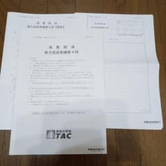 TAC 税理士試験　消費税法　2026年　実力完成答練４　直前予選答練のサムネイル