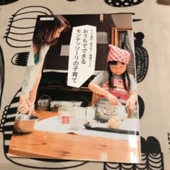 おうちでできるモンテッソーリの子育て : 0～6歳の「伸びる!」環境づくりのサムネイル