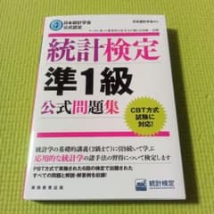 統計検定 準1級 公式問題集 CBT方式試験に対応のサムネイル