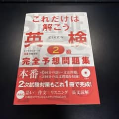 これだけは解こう英検2級完全予想問題集のサムネイル