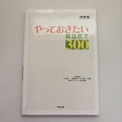 やっておきたい英語長文300のサムネイル