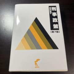 刑事政策　第7版のサムネイル