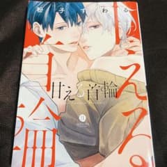 甘える首輪 粉子すわるのサムネイル