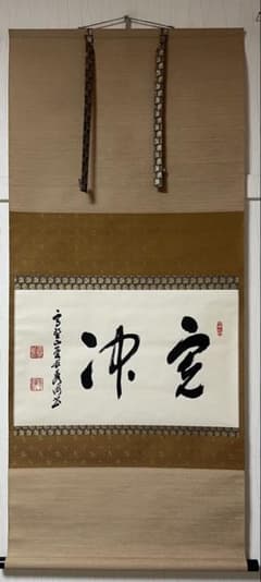 掛け軸 高野山管長 高峰秀海 ［完冲］横物 共箱！ - メルカリ