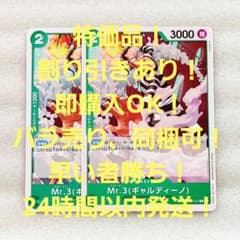 特価品 Mr.3(ギャルディーノ) C 2コス 緑 2枚 決戦の刻 - メルカリ