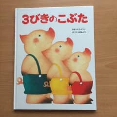 ３びきのこぶた 絵本 絵いもとようこのサムネイル