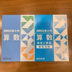 四谷大塚 四科のまとめ 算数のサムネイル