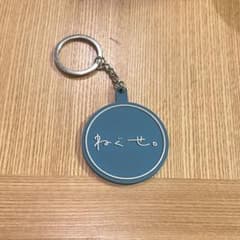 ねぐせ。キーホルダーのサムネイル