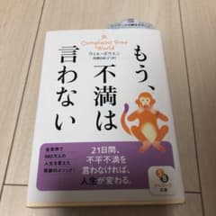 もう、不満は言わないのサムネイル
