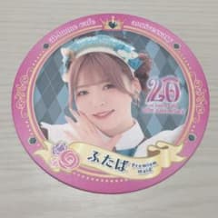 あっとほぉーむカフェ 20周年 コースター ふたばのサムネイル