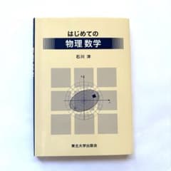 はじめての物理数学 石川洋のサムネイル