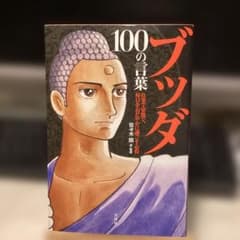 ブッダ100の言葉 : 仕事で家庭で、毎日をおだやかに過ごす心得　#画文堂