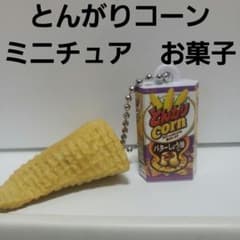 【一点もの】昭和レトロ とんがりコーン アクリル封入アート とんがりヒストリー | とんがりコーン | ブランドサイト | ハウス食品