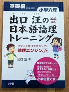 出口汪の日本語論理トレーニング 小学六年 基礎編のサムネイル