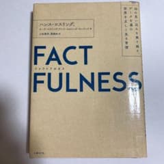 FACTFULNESS(ファクトフルネス) 10の思い込みを乗り越え、データを…のサムネイル