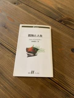 孤独と人生 ショーペンハウアー 白水Uブックスのサムネイル