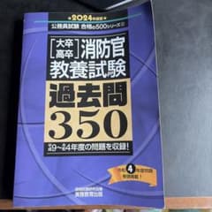 〈大卒・高卒〉消防官・教養試験過去問350 2024年度版 ちょっと曲がってるのサムネイル
