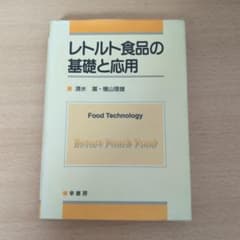 レトルト食品の基礎と応用のサムネイル