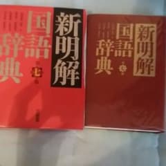 新明解国語辞典のサムネイル