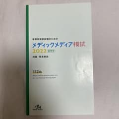 メディックメディア模試 看護師国家試験 2022 低学年 問題.解答解説
