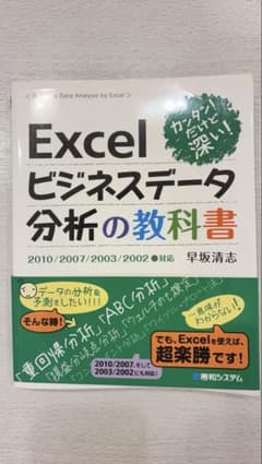 Excelビジネスデータ分析の教科書 早坂清志のサムネイル