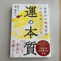 運の本質のサムネイル