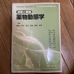 薬物動態学 演習と解説のサムネイル
