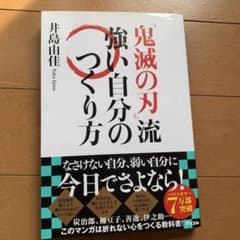 「鬼滅の刃」流 強い自分のつくり方のサムネイル