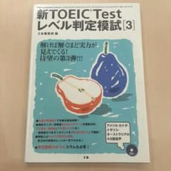 新TOEIC testレベル判定模試 = Practice test; che…