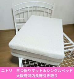 ニトリ　三つ折りマットレス＆シングルベッド　大阪府河内長野引き取り ニトリ 三つ折りマットレス＆シングルベッド 大阪府河内長野引き取り