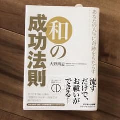 あなたの人生に奇跡をもたらす和の成功法則 ROAD TO SUCCESSのサムネイル