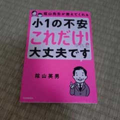 陰山先生が教えてくれる 小1の不安「これだけ!」やれば大丈夫ですのサムネイル