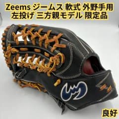 即戦力】Zeems ジームス 軟式 外野手用 左投げ 三方親モデル 限定品