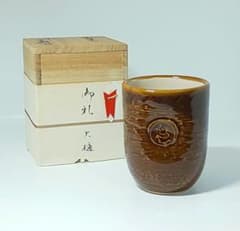未使用】十代大樋長左衛門 大樋焼 飴釉 湯呑み 陶冶斎 文化勲章 日本