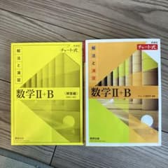 チャート式数学Ⅱ+B +解答のサムネイル