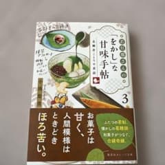 若旦那さんの「をかし」な甘味手帖 3 北鎌倉ことりや茶話のサムネイル