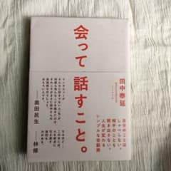 会って、話すこと。 : 自分のことはしゃべらない。相手のことも聞き出さない。人…のサムネイル