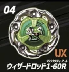 ベイブレードX ウィザードロッド1-60R ベイコード付き - メルカリ