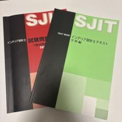 インテリア設計士試験問題集・テキストセットのサムネイル
